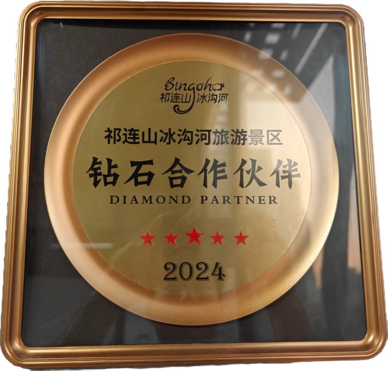 祁连山冰沟河旅游景区 · 钻石合作伙伴 证书实拍