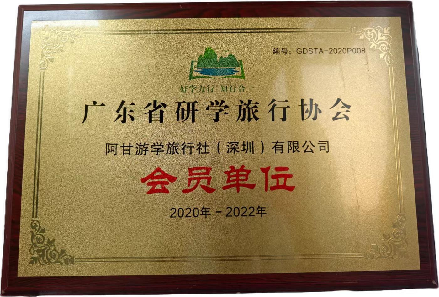 广东省研学旅行协会 · 会员单位 证书实拍