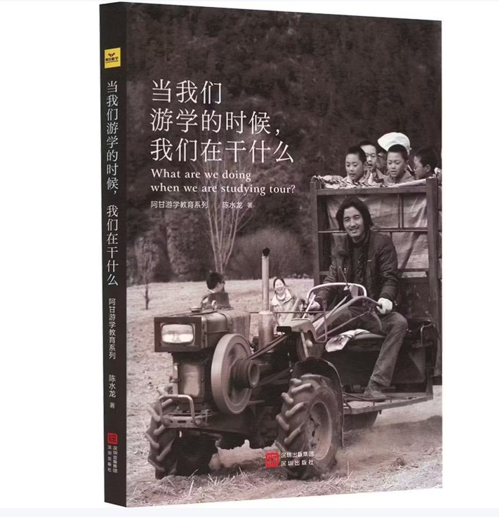 《当我们游学的时候，我们在干什么》封面：陈水龙 著，深圳出版社出版