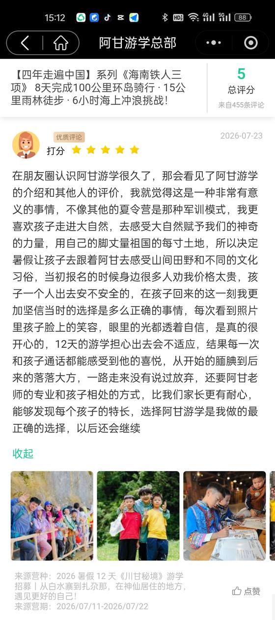家长评价截图:匿名家长,川甘秘境
