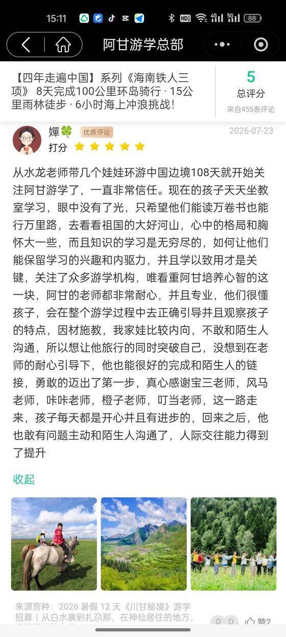 家长评价截图：婵🍀，川甘秘境